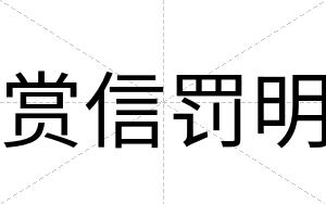 赏信罚明