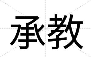 承教