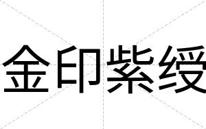 金印紫绶