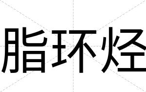 脂环烃