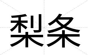 梨条