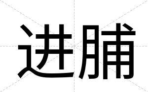 进脯