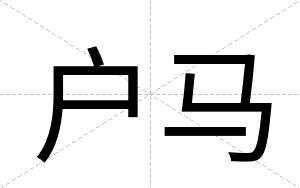 户马