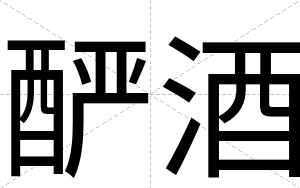 酽酒