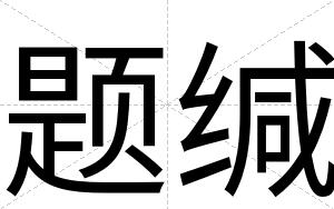 题缄