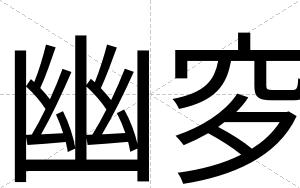 幽穸