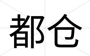 都仓