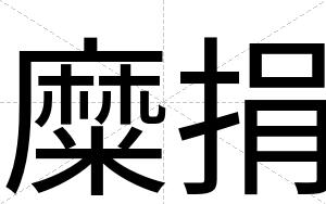糜捐