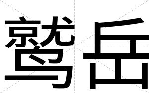 鹫岳