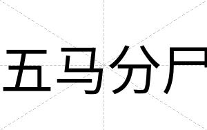 五马分尸