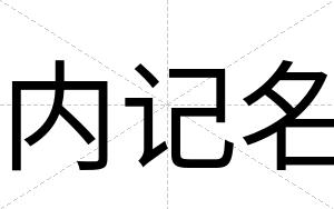 内记名