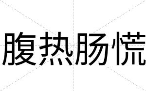 腹热肠慌