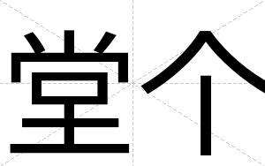堂个