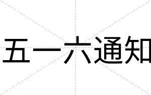 五一六通知