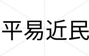 平易近民