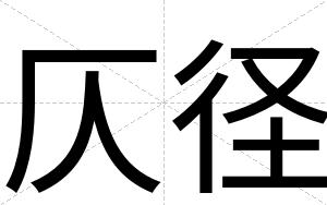 仄径