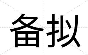备拟