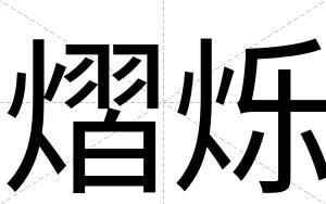 熠烁