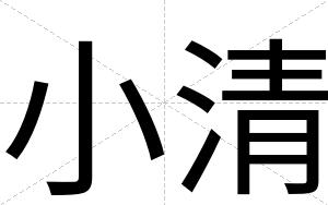 小清