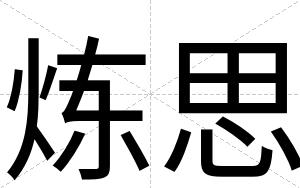 炼思