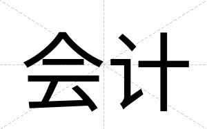 会计