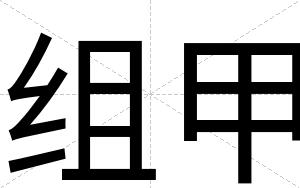 组甲