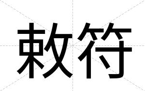 敕符