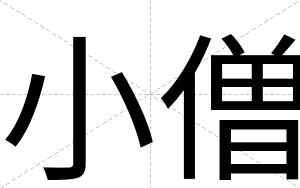 小僧
