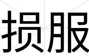 损服