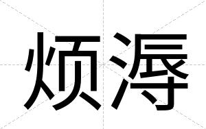 烦溽
