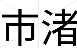 市渚