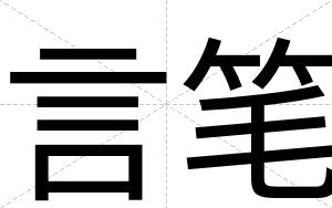 言笔