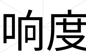 响度