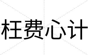 枉费心计