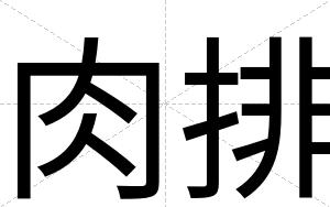 肉排