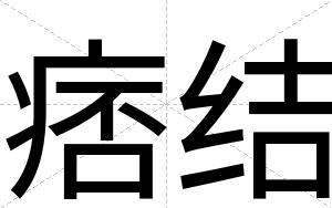 痞结