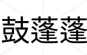 鼓蓬蓬