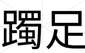 躅足