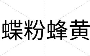 蝶粉蜂黄