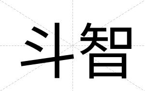 斗智