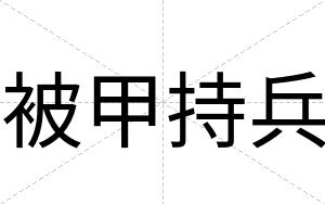 被甲持兵