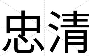 忠清