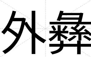 外彝