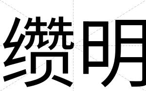 缵明