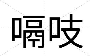 嗝吱