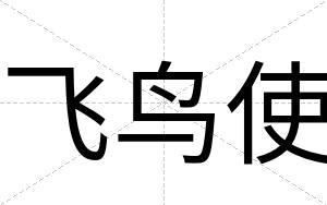 飞鸟使