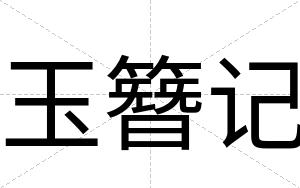 玉簪记