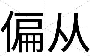 偏从
