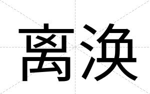 离涣