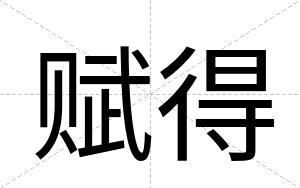 赋得